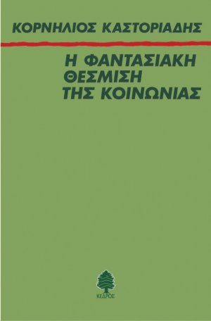 Η φαντασιακή θέσμιση της κοινωνίας