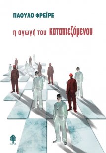 Η αγωγή του καταπιεζόμενου