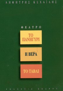 Το πανηγύρι. Η βέρα. Το τάβλι