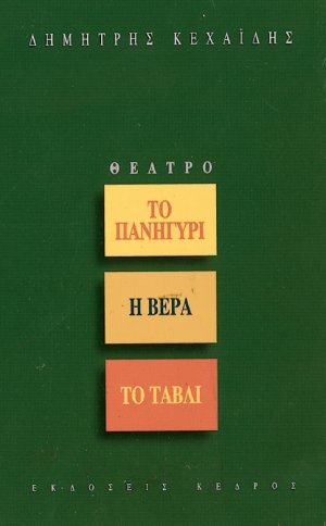 Το πανηγύρι. Η βέρα. Το τάβλι