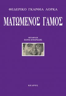 Ματωμένος γάμος