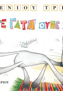 Ούτε γάτα ούτε ζημιά