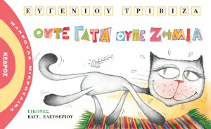 Ούτε γάτα ούτε ζημιά
