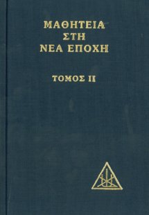 Μαθητεία στη νέα εποχή (Τόμος Β)