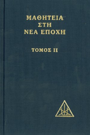 Μαθητεία στη νέα εποχή (Τόμος Β)