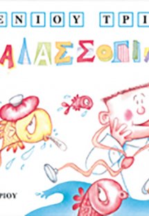 Ο θαλασσογιατρός