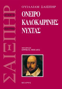 Όνειρο καλοκαιρινής νύχτας