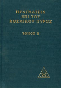 Πραγματεία επί του κοσμικού πυρός (Τόμος Β)