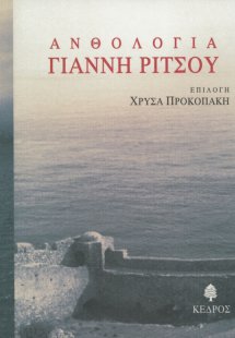 Ανθολογία Γιάννη Ρίτσου