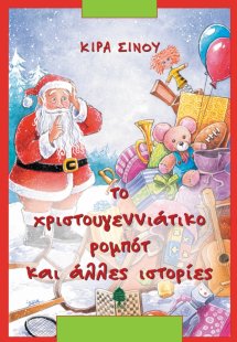 Το χριστουγεννιάτικο ρομπότ και άλλες ιστορίες