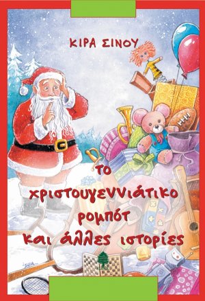 Το χριστουγεννιάτικο ρομπότ και άλλες ιστορίες