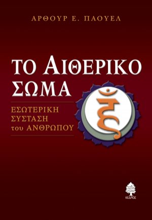 Το αιθερικό σώμα: Εσωτερική σύσταση του ανθρώπου