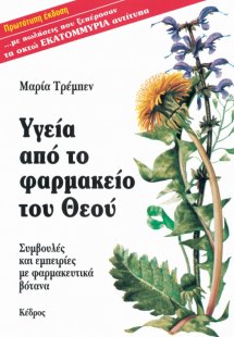 Υγεία από το φαρμακείο του Θεού