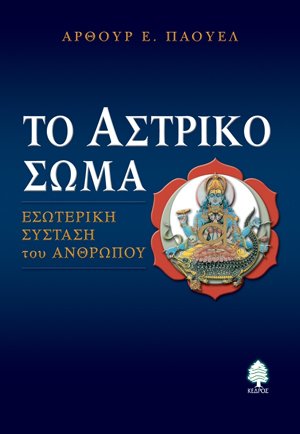 Το αστρικό σώμα: Εσωτερική σύσταση του ανθρώπου