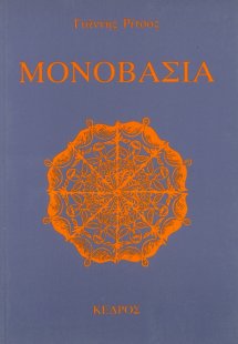 ΜΟΝΟΒΑΣΙΑ
