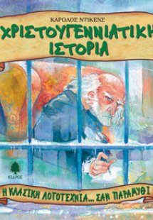 Χριστουγεννιάτικη ιστορία