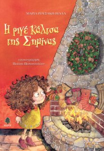 Η ριγέ κάλτσα της Σημίνας