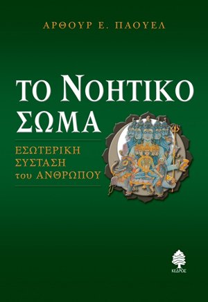 Το νοητικό σώμα: Εσωτερική σύσταση του ανθρώπου