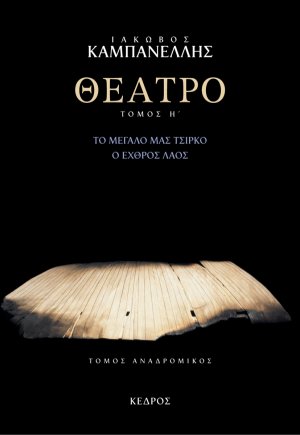 Θέατρο Η' : Το μεγάλο μας τσίρκο. Ο εχθρός λαός: Τόμος αναδρομικός
