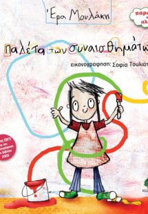 Η παλέτα των συναισθημάτων