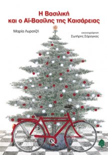 Η Βασιλική και ο Αϊ-Βασίλης της Καισάρειας