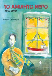 Το αμίλητο νερό