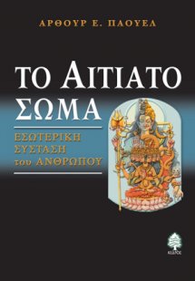Το αιτιατό σώμα: Εσψτερική σύσταση του ανθρώπου