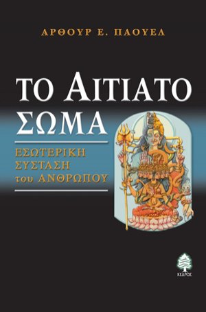 Το αιτιατό σώμα: Εσψτερική σύσταση του ανθρώπου