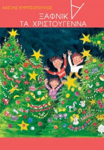 Ξαφνικά, τα Χριστούγεννα