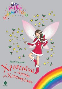 Χριστιάννα, η νεράιδα των Χριστουγέννων