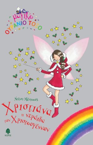 Χριστιάννα, η νεράιδα των Χριστουγέννων