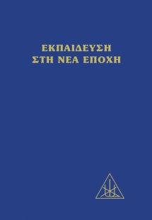 Εκπαίδευση στη νέα εποχή