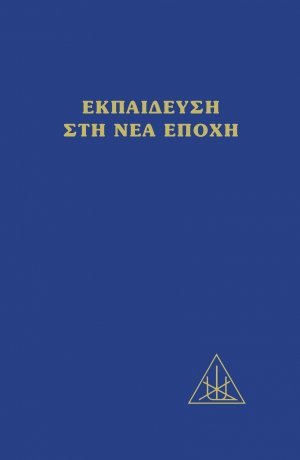 Εκπαίδευση στη νέα εποχή