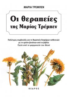 Οι θεραπείες της Μαρίας Τρεμπέν