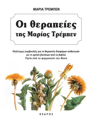 Οι θεραπείες της Μαρίας Τρεμπέν