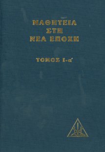 Μαθητεία στη νέα εποχή (Τόμος Ι-α')