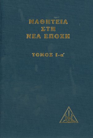 Μαθητεία στη νέα εποχή (Τόμος Ι-α')