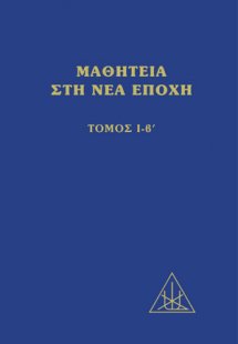 Μαθητεία στη νέα εποχή (Τόμος Ι-β΄)