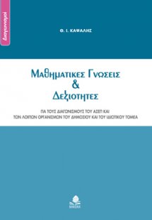 Μαθηματικές γνώσεις και δεξιότητες