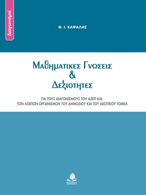 Μαθηματικές γνώσεις και δεξιότητες