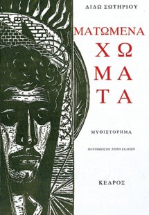 Ματωμένα χώματα