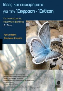 Ιδέες και επιχειρήματα για την έκφραση - έκθεση (Β Τόμο...