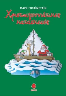 Χριστουγεννιάτικες κατασκευές