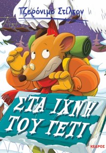 4. Στα ίχνη του Γέτι