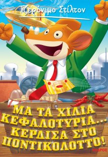 1. Μα τα χίλια κεφαλοτύρια... κέρδισα στο ποντικολόττο!