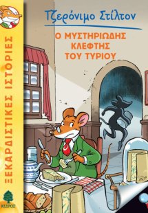 2. Ο μυστηριώδης κλέφτης του τυριού