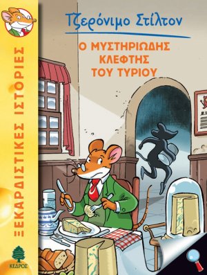 2. Ο μυστηριώδης κλέφτης του τυριού