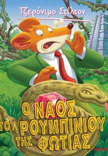 3. Ο ναός του ρουμπινιού της φωτιάς