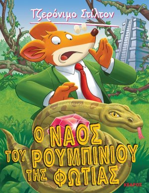 3. Ο ναός του ρουμπινιού της φωτιάς