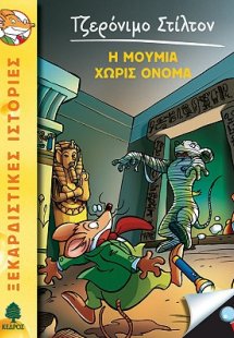 5. Η μούμια χωρίς όνομα